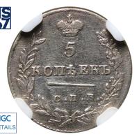 5 копеек 1830 года