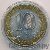 10 рублей 2010 года СПМД