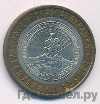 10 рублей 2009 года  Республика Адыгея