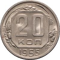 20 копеек 1955 года