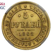 5 рублей 1862 года СПБ ПФ