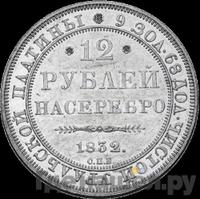 12 рублей 1832 года СПБ