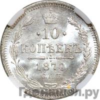 10 копеек 1870 года СПБ НI