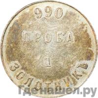 1 золотник 1881 года