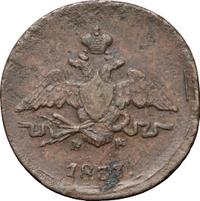 1 копейка 1837 года