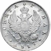 1 рубль 1817 года