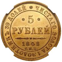 5 рублей 1848 года