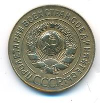 3 копейки 1926 года