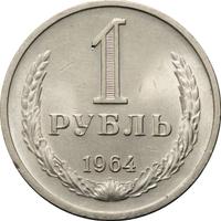 1 рубль 1964 года