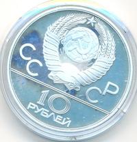 10 рублей 1980 года  Танец орла и хуреш