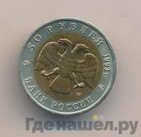 50 рублей 1993 года ЛМД Красная книга