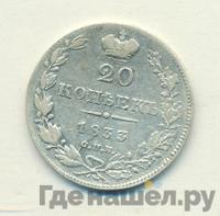 20 копеек 1833 года СПБ НГ