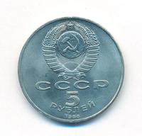 5 рублей 1988 года