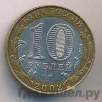 10 рублей 2002 года СПМД