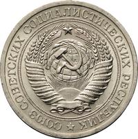1 рубль 1967 года