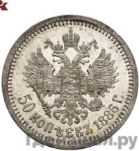 50 копеек 1886 года АГ