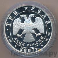 3 рубля 2007 года СПМД