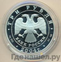 3 рубля 2004 года СПМД