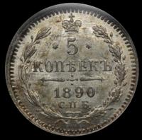5 копеек 1890 года СПБ АГ