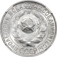15 копеек 1927 года