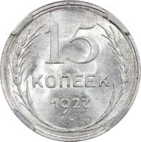 15 копеек 1927 года