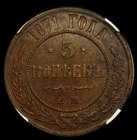 5 копеек 1871 года