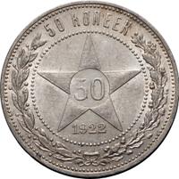 50 копеек 1922 года