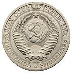 1 рубль 1981 года