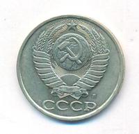 50 копеек 1991 года