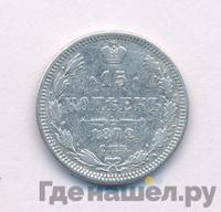 15 копеек 1872 года СПБ НI