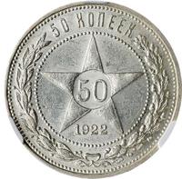 50 копеек 1922 года