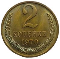 2 копейки 1970 года