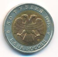 50 рублей 1993 года ЛМД Красная книга