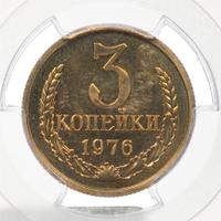 3 копейки 1976 года