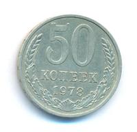 50 копеек 1978 года
