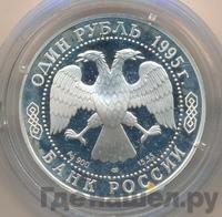 1 рубль 1995 года ЛМД