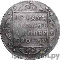 Полуполтинник 1799 года