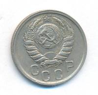 15 копеек 1941 года