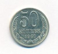 50 копеек 1991 года