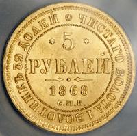 5 рублей 1868 года СПБ НI