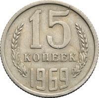 15 копеек 1969 года