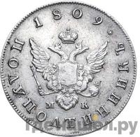 Полуполтинник 1809 года