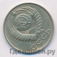 15 копеек 1988 года