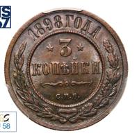 3 копейки 1898 года