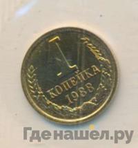 1 копейка 1988 года