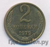 2 копейки 1979 года