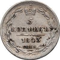 5 копеек 1843 года СПБ АЧ