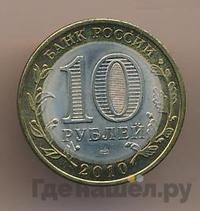 10 рублей 2010 года СПМД