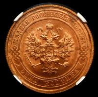 1 копейка 1915 года