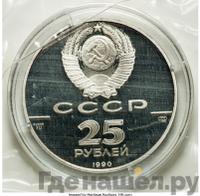 25 рублей 1990 года ЛМД